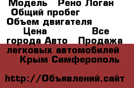  › Модель ­ Рено Логан › Общий пробег ­ 74 000 › Объем двигателя ­ 1 600 › Цена ­ 320 000 - Все города Авто » Продажа легковых автомобилей   . Крым,Симферополь